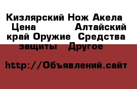 Кизлярский Нож Акела  › Цена ­ 2 500 - Алтайский край Оружие. Средства защиты » Другое   
